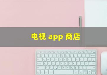 电视 app 商店